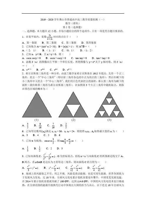 2019～2020学年佛山市普通高中高三教学质量检测(一)(理科)