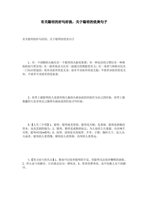 有关聪明的好句好段 关于聪明的优美句子