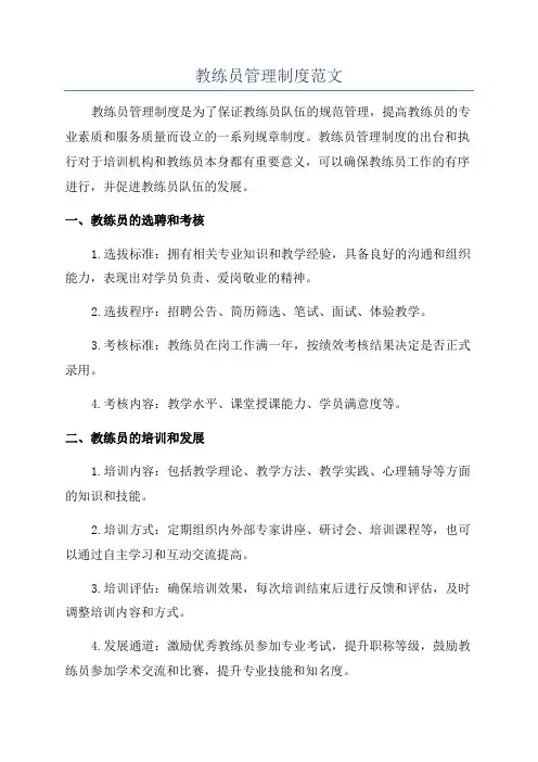 教练员管理制度范文