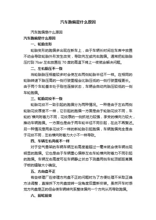汽车跑偏是什么原因