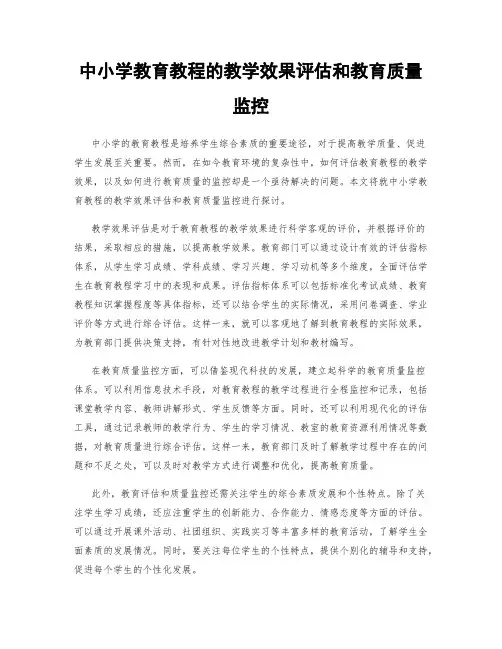 中小学教育教程的教学效果评估和教育质量监控