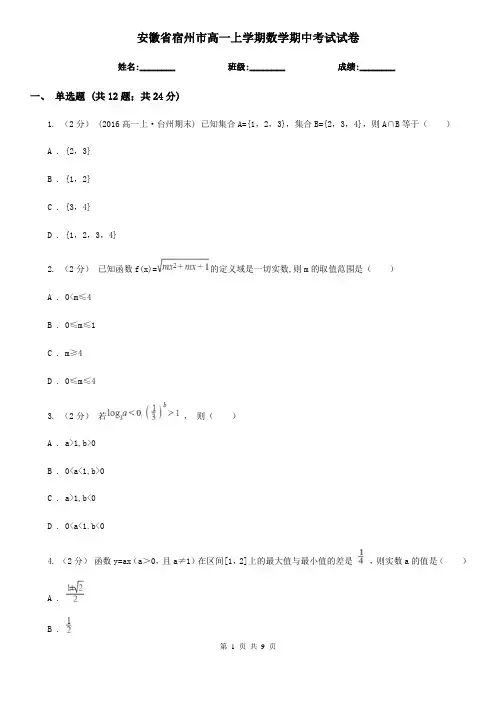 安徽省宿州市高一上学期数学期中考试试卷