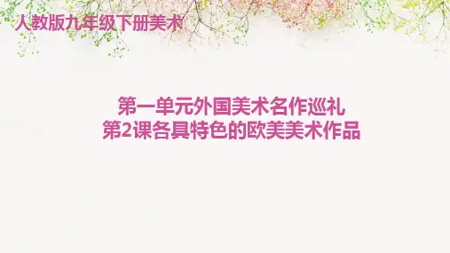 人教版九年级下册美术第一单元外国美术名作巡礼第2课各具特色的欧美美术作品