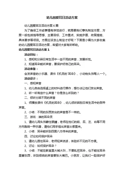 幼儿园爱耳日活动方案