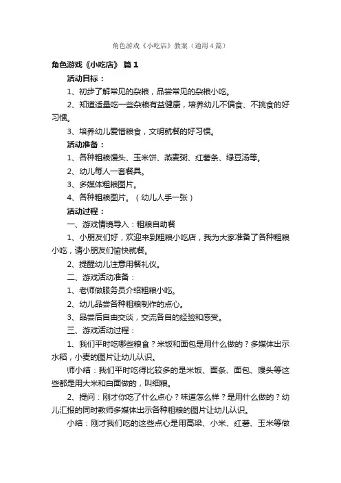 角色游戏《小吃店》教案（通用4篇）