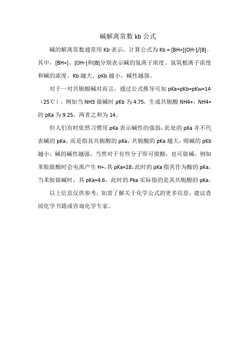 碱解离常数kb公式
