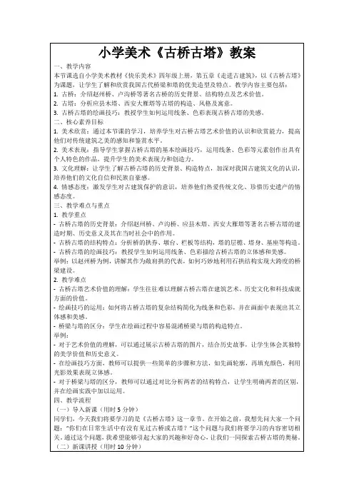 小学美术《古桥古塔》教案