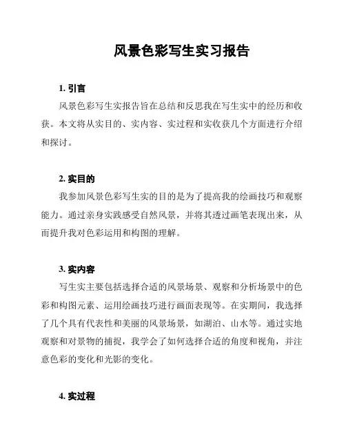 风景色彩写生实习报告