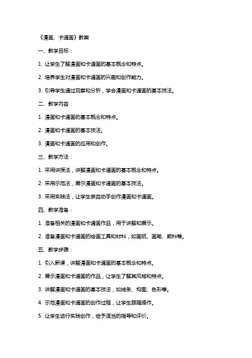 《漫画、卡通画》教案