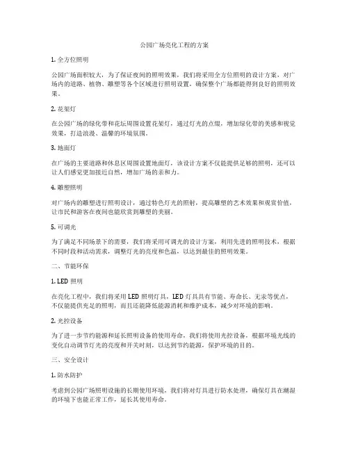 公园广场亮化工程的方案