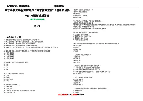 电子科技大学智慧树知到“电子信息工程”《信息安全概论》网课测试题答案4
