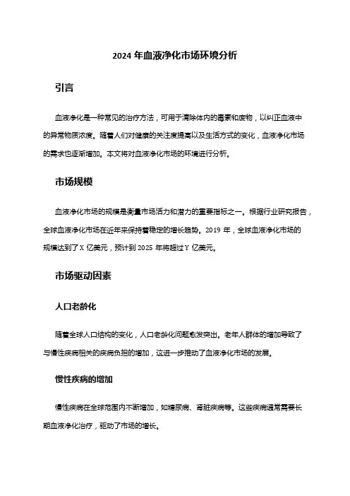 2024年血液净化市场环境分析