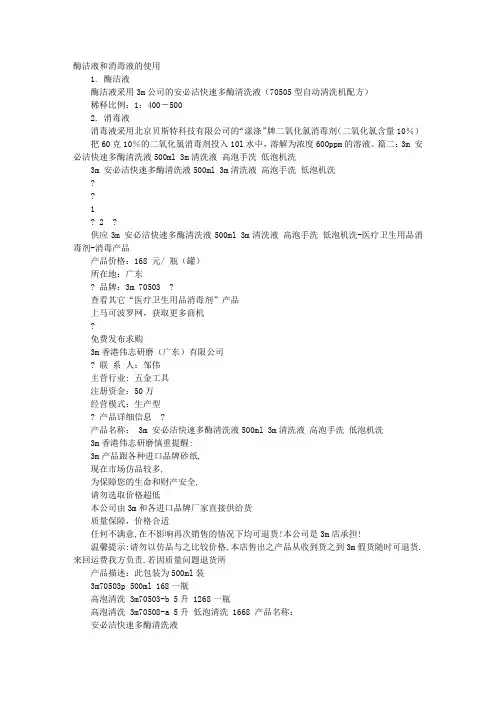3M酶洗液说明书