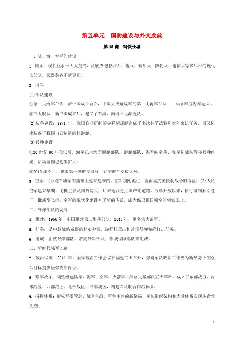 八年级历史下册 第五单元 国防建设与外交成就知识点素材 新人教版