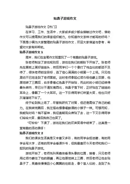 贴鼻子游戏作文【热门】