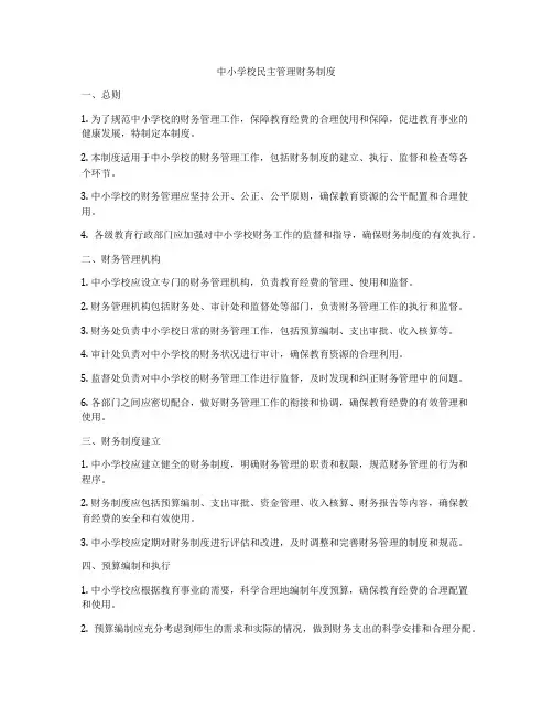 中小学校民主管理财务制度
