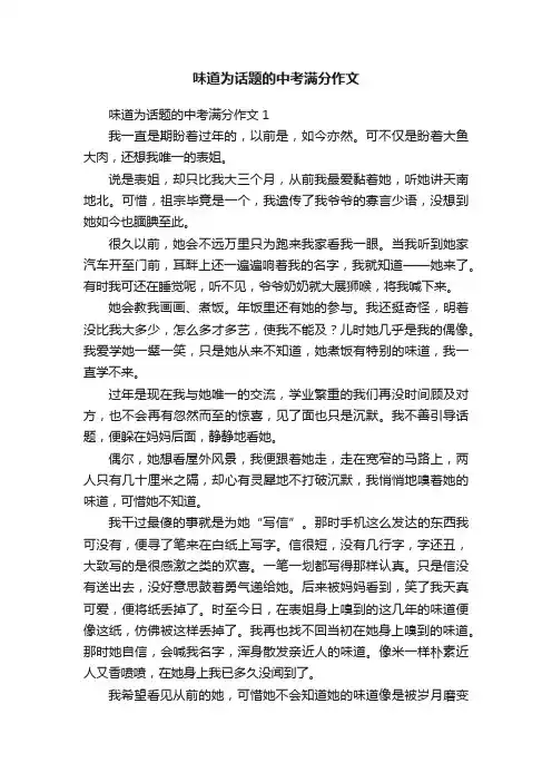味道为话题的中考满分作文