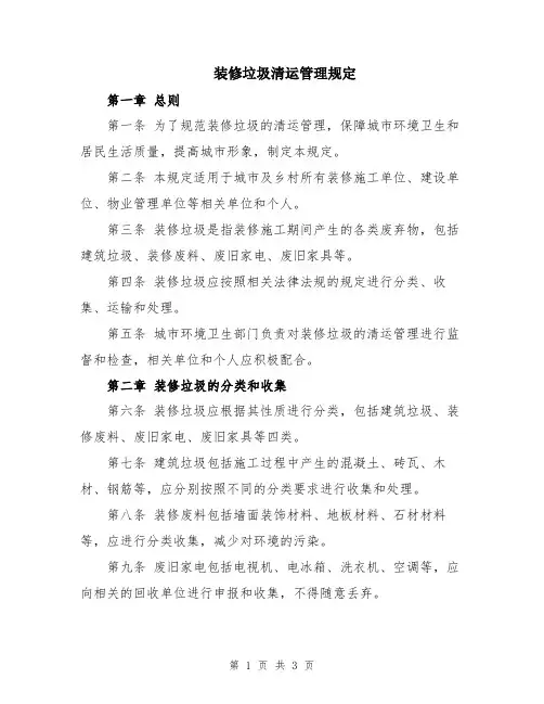 装修垃圾清运管理规定