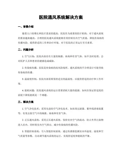 医院通风系统解决方案