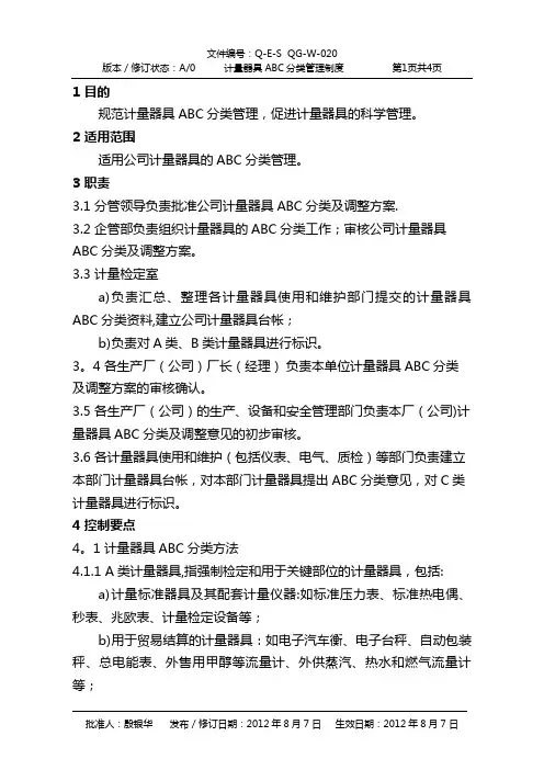 计量器具分类管理制度