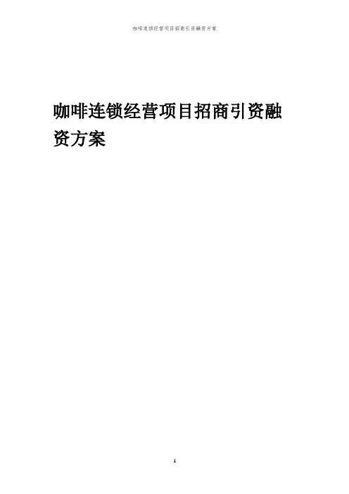 咖啡连锁经营项目招商引资融资方案