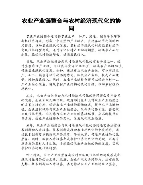 农业产业链整合与农村经济现代化的协同
