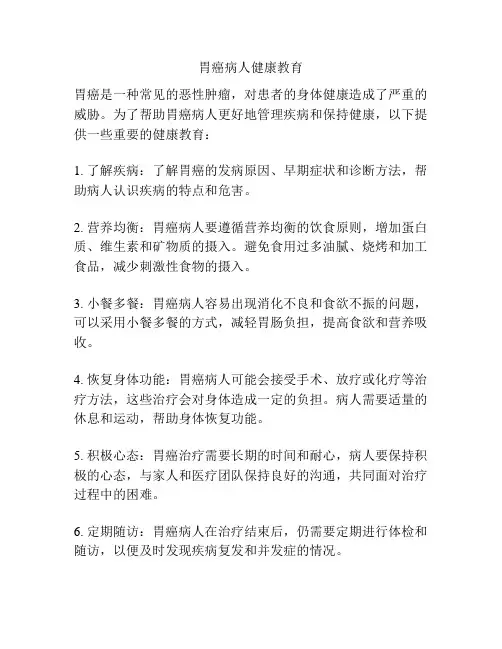 胃癌病人健康教育