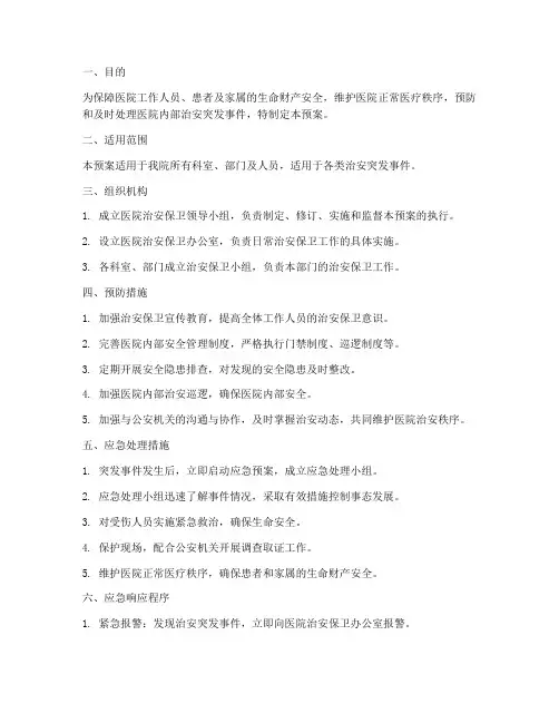 医院治安保卫应急预案