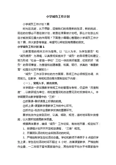 小学减负工作计划