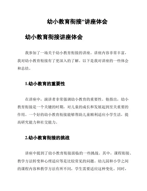 幼小教育衔接”讲座体会