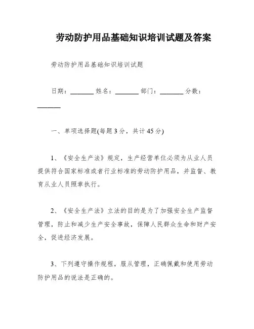 劳动防护用品基础知识培训试题及答案