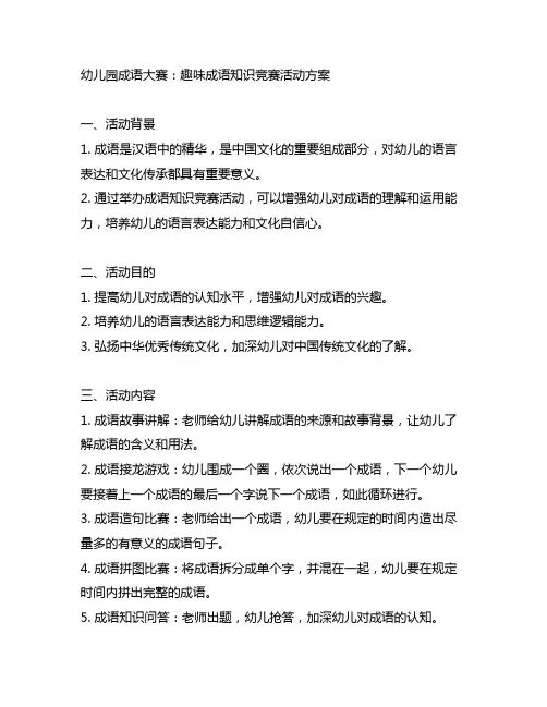 幼儿园成语大赛：趣味成语知识竞赛活动方案
