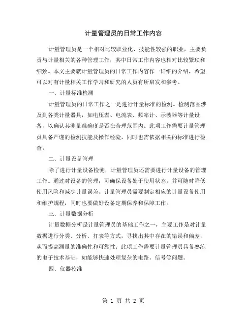 计量管理员的日常工作内容