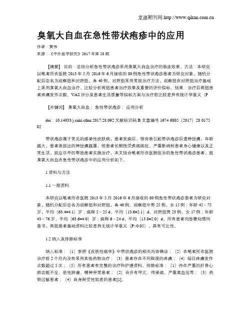 臭氧大自血在急性带状疱疹中的应用