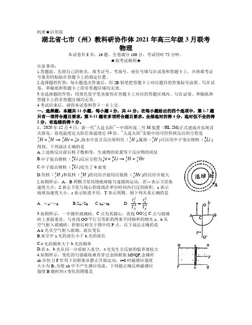 湖北省七市(州)教科研协作体2021届高三下学期3月联考物理试题