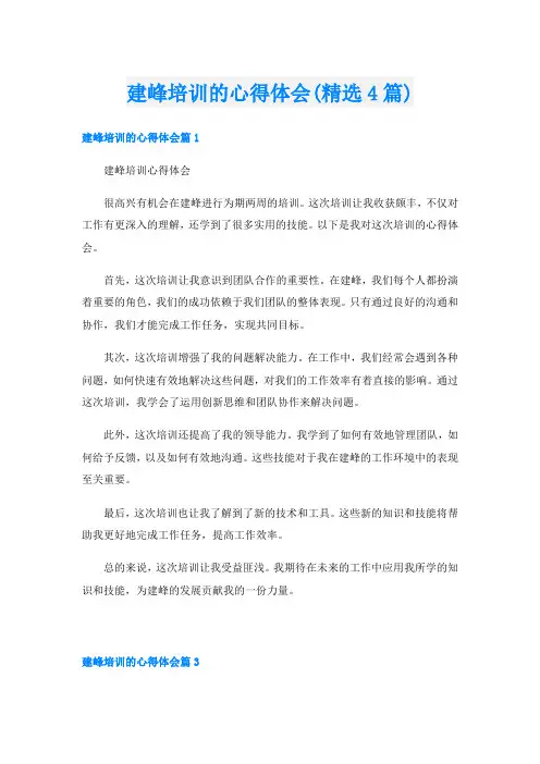 建峰培训的心得体会(精选4篇)