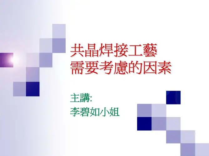 共晶焊接工艺需考虑的因素