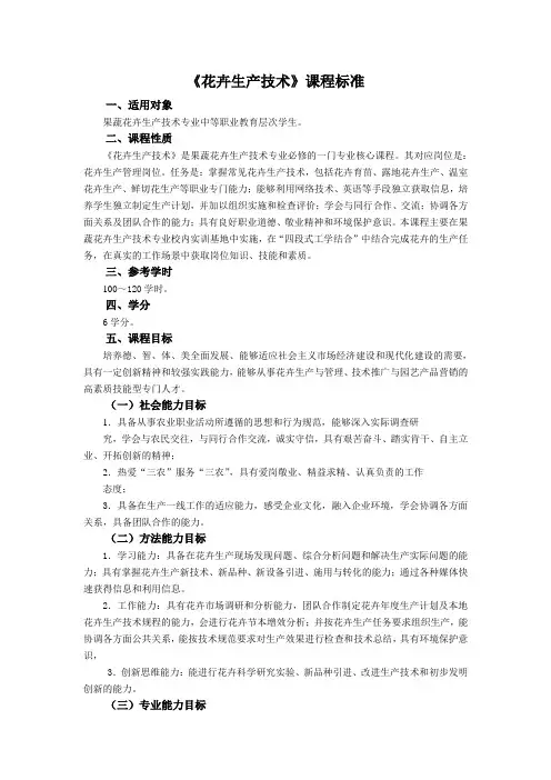 《花卉生产技术》课程标准