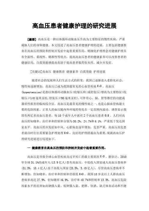 高血压患者健康护理的研究进展