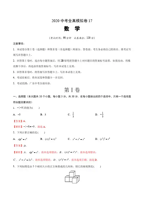 2020中考数学全真模拟卷(广东专用17)(解析版)