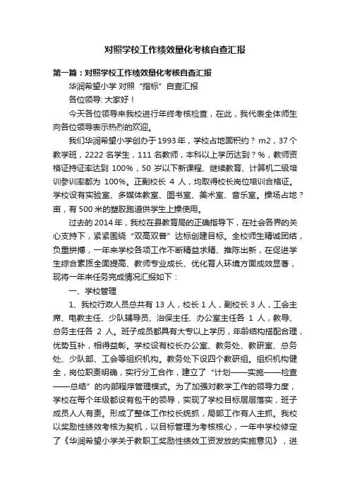 对照学校工作绩效量化考核自查汇报