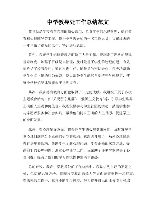 中学教导处工作总结范文