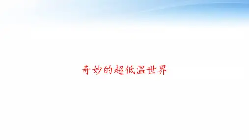 奇妙的超低温世界 ppt课件