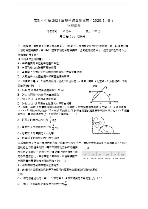 四川省成都七中2021届高三理科综合测试(2020.9.18+)物理试题含答案