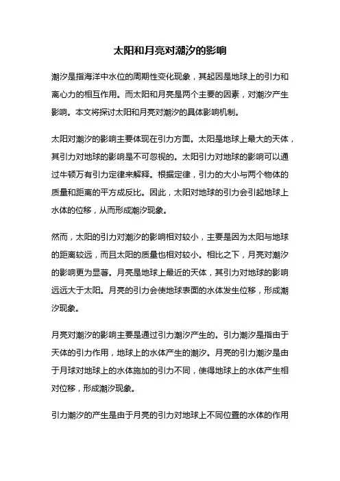 太阳和月亮对潮汐的影响