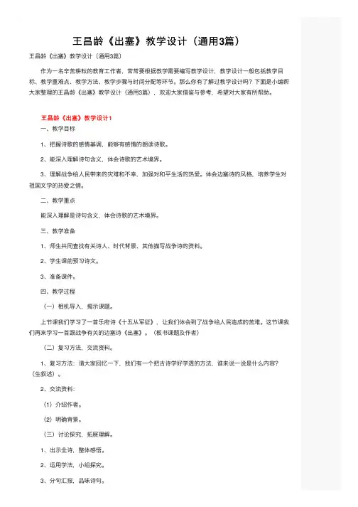 王昌龄《出塞》教学设计（通用3篇）