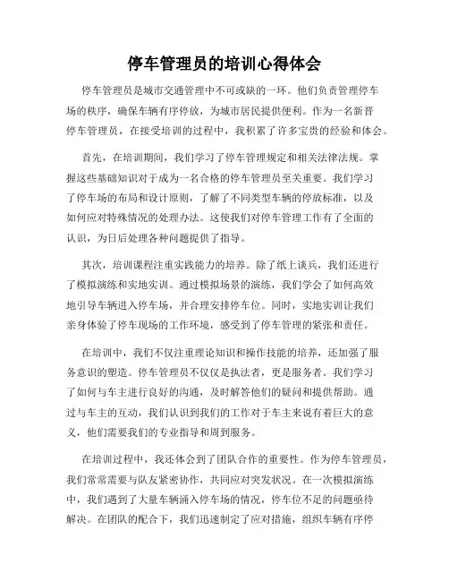 停车管理员的培训心得体会