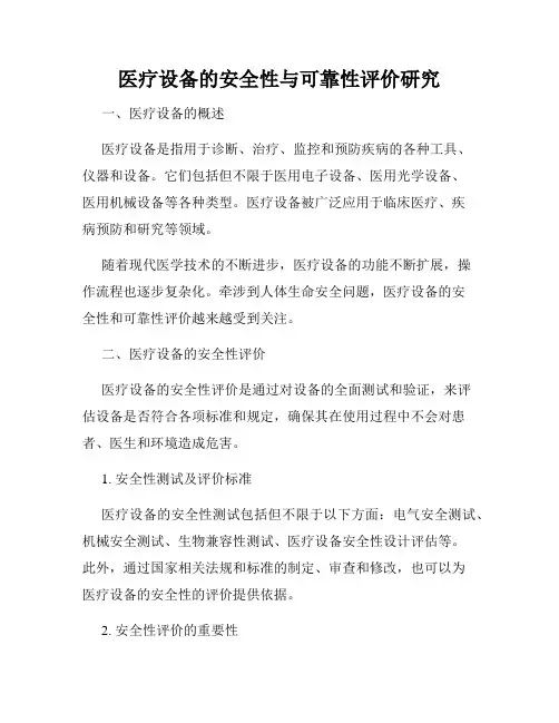 医疗设备的安全性与可靠性评价研究