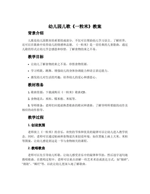 幼儿园儿歌《一粒米》教案
