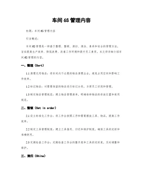 车间6S管理内容